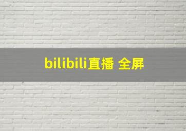 bilibili直播 全屏